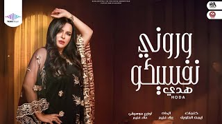 وروني نفسيكو هدى سعد