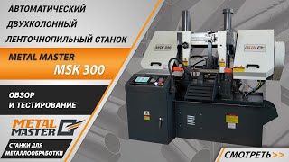 Автоматические, Metal MasterMSK-350