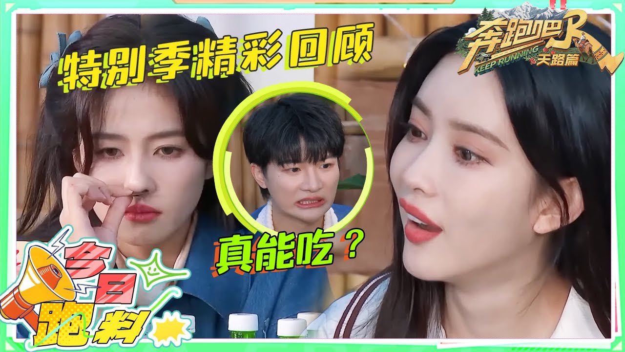 木头和蚂蚁能吃？范丞丞“怒喊”这是“虐待篇”！李晨被生猪血劝退！|奔跑吧