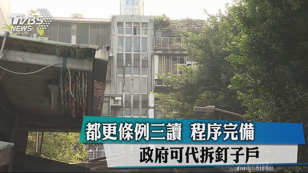 都更條例三讀 程序完備政府可代拆釘子戶
