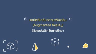 iPad Apps - แอปพลิเคชันความจริงเสริม (Augmented Reality)