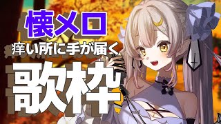 【歌枠】🌕それが聴きたかった!!痒い所に手が届く懐メロ歌枠♪【 #月城ティータイム 】