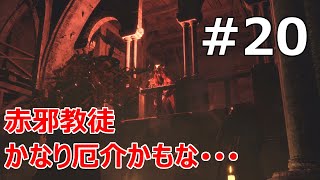 #20【バイオRE:4  初見で難易度ハードコア】赤邪教徒は戦闘が長引くほどマズいね【実況プレイ】