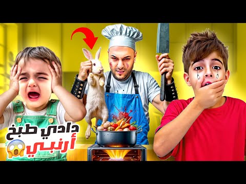 خلودة اشترى أرنب بدون علمنا طبخناه وأكلناه صار يبكي