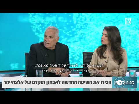 הכירו את השיטה החדשה לאבחון מוקדם של אלצהיימר- פרופ' סימונה בן חיים ופרופ' תמיר בן חור