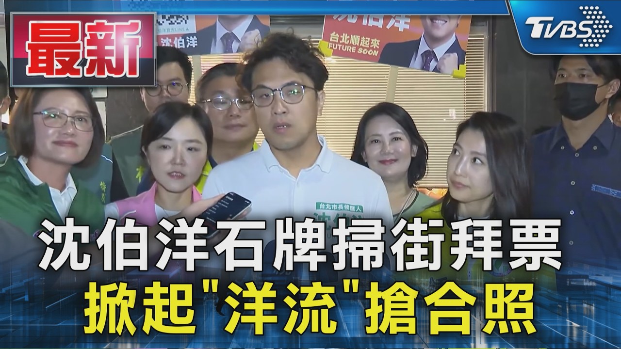 沈伯洋石牌掃街拜票 掀起「洋流」搶合照