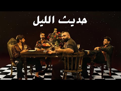 حديث الليل ادونيس