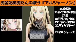 虎金妃笑虎たんの歌う『アルジャーノン』が素敵過ぎる…!!【#虎金妃笑虎 ＃ニコたん配信中#ホロライブ切り抜き 】