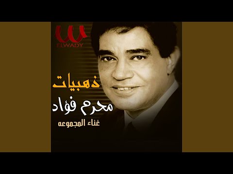 El Helwa Dayer Shebakha الحلوه داير شباكها