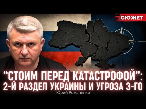 “Стоим перед катастрофой”: Романенко про 2-й раздел Украины и угрозу 3-го