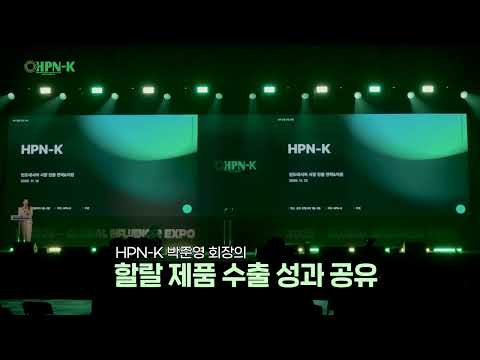 HPN-K 2025 글로벌 인플루언서 엑스포