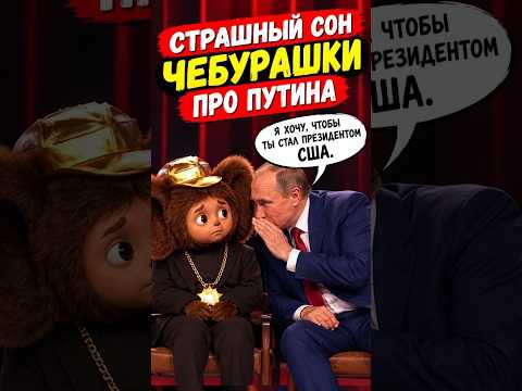 Мне кажется америку не спасти😁#смешно #прикол #юмор #смех #приколы #россия #чебурашка #путин