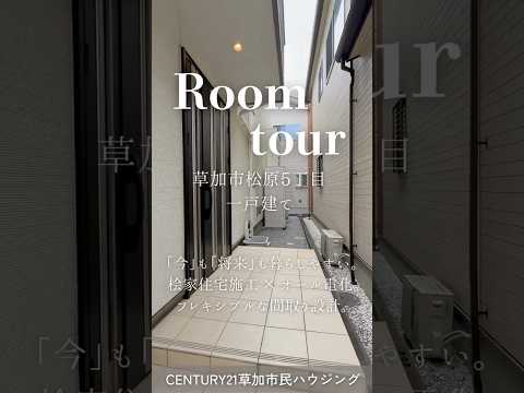 【ルームツアー】草加市松原5丁目 一戸建て