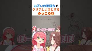 【困惑】お互いの英語力でゲームクリアを目指すも答えにたどり着きそうにないみっころねwww【#さくらみこ切り抜き #戌神ころね #ホロライブ切り抜き #みっころね 】
