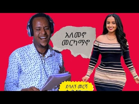 ደሳለኝ መርሻ ከቁጥር 2 አልበሙ ላይ እጅግ ተወዳጅ የሆነውን አለመኖ መርካማኖ /Desalgh mersha/ gurage music #guragegna_music