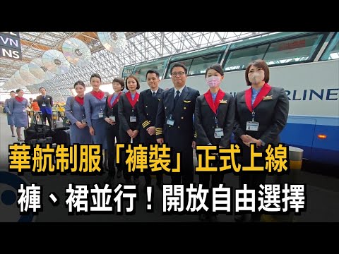 華航新制服「褲裝上線」 空服員：工作便利也避免走光－民視新聞