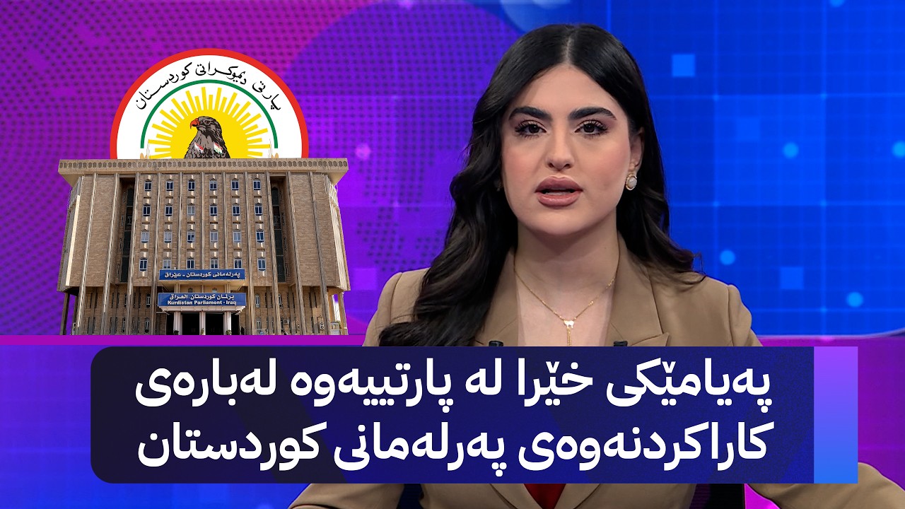 ڤیدیۆ | پەیامێکی خێرا لە پارتییەوە لەبارەی کاراکردنەوەی پەرلەمانی کوردستان