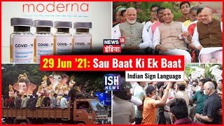 29 June 2021 | Sau Baat Ki Ek Baat | Kishore Ajwani | ISL