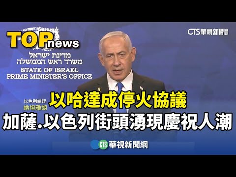 以哈達成停火協議　加薩.以色列街頭湧現慶祝人潮