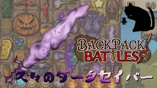 【BpB】久々のダークセイバー～毒めしで～【実況プレイ】