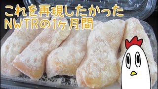 NWTRはきなこもっちーを作りたかった