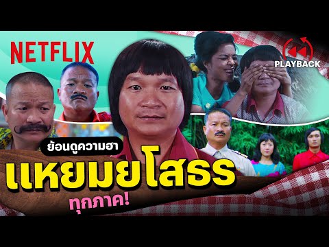 รวมฉากฮา 'หม่ำ' ใน แหยมยโสธร ทุกภาค! เว้ามวนซวนหัว | PLAYBACK | Netflix