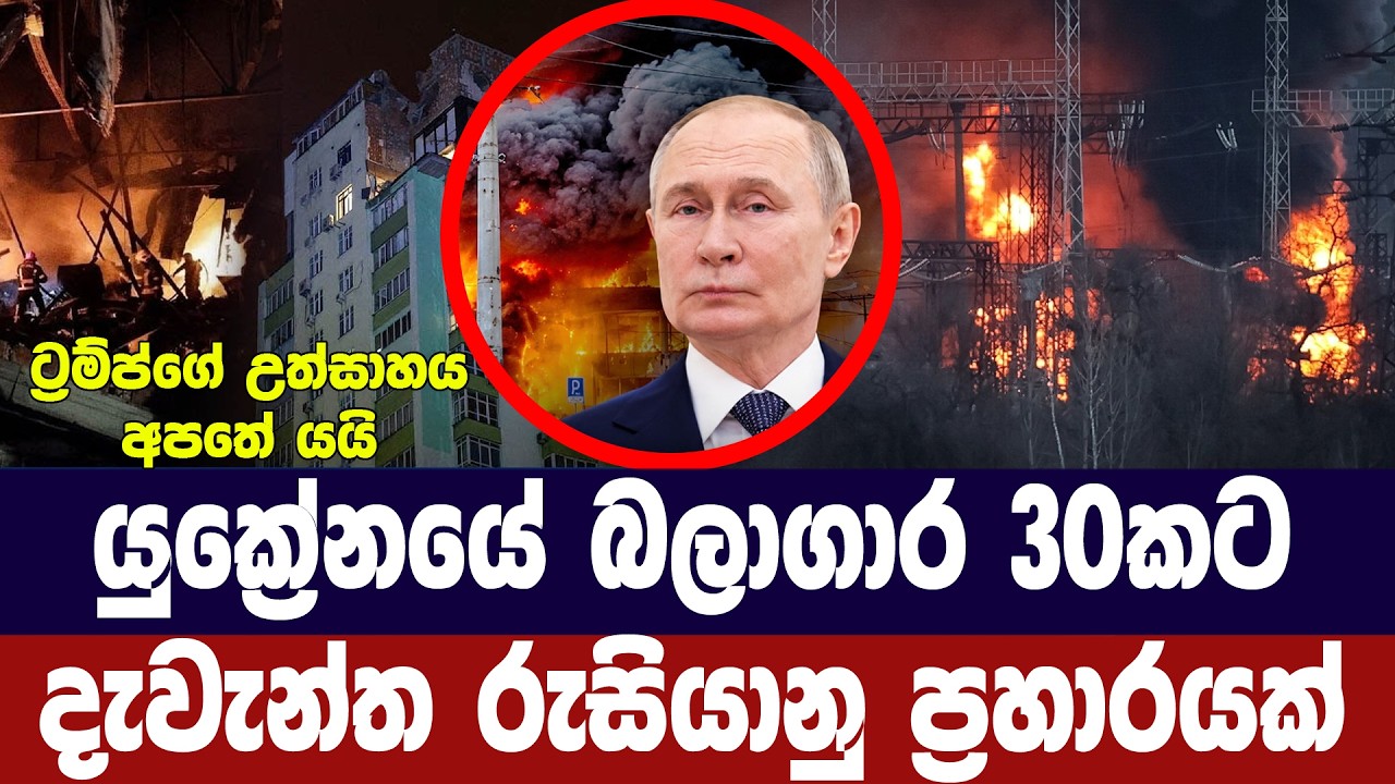 යුක්‍රේන බලාගාර ඉලක්ක කරමින් දැවැන්ත රුසියානු ප්‍ර?