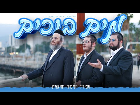 Mayim Bochim | Dudi Kalish, Motty Vizel, Yossi Fried | מים בוכים | דודי קאליש, מוטי ויזל, יוסי פריד