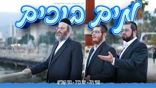 Mayim Bochim | Dudi Kalish, Motty Vizel, Yossi Fried | מים בוכים | דודי קאליש, מוטי ויזל, יוסי פריד