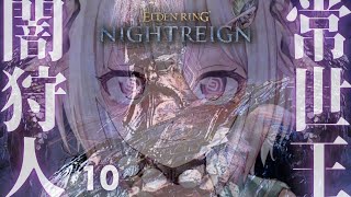 #10【 ELDEN RING NIGHTREIGN 】常夜の王 フルゴール🏇ソロちゃれんじ達成回！！王覇山、はじめての夜渡り執行者。（ 集え、夜を渡る者たちよ。 ）【 にじさんじ┊︎葉山舞鈴 】
