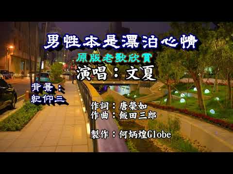 男性本是漂泊心情~附KTV歌詞~文夏演唱~原版老歌欣賞