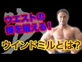 【筋トレ】自宅でできる!ウエストの横を鍛える方法とはウインドミル