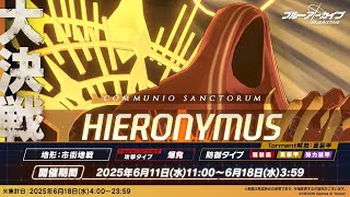 2025.06 大決戦 ヒエロニムス 重装甲 Torment 1凸 40024000