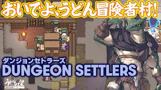 『ダンジョンセトラーズ』あつまれ冒険者！ ただし死んだらそこで人生終了（ロスト）です。コロニーシム＋ハードコア戦略ゲームが登場【うどんの野望】 Dungeon Settlers