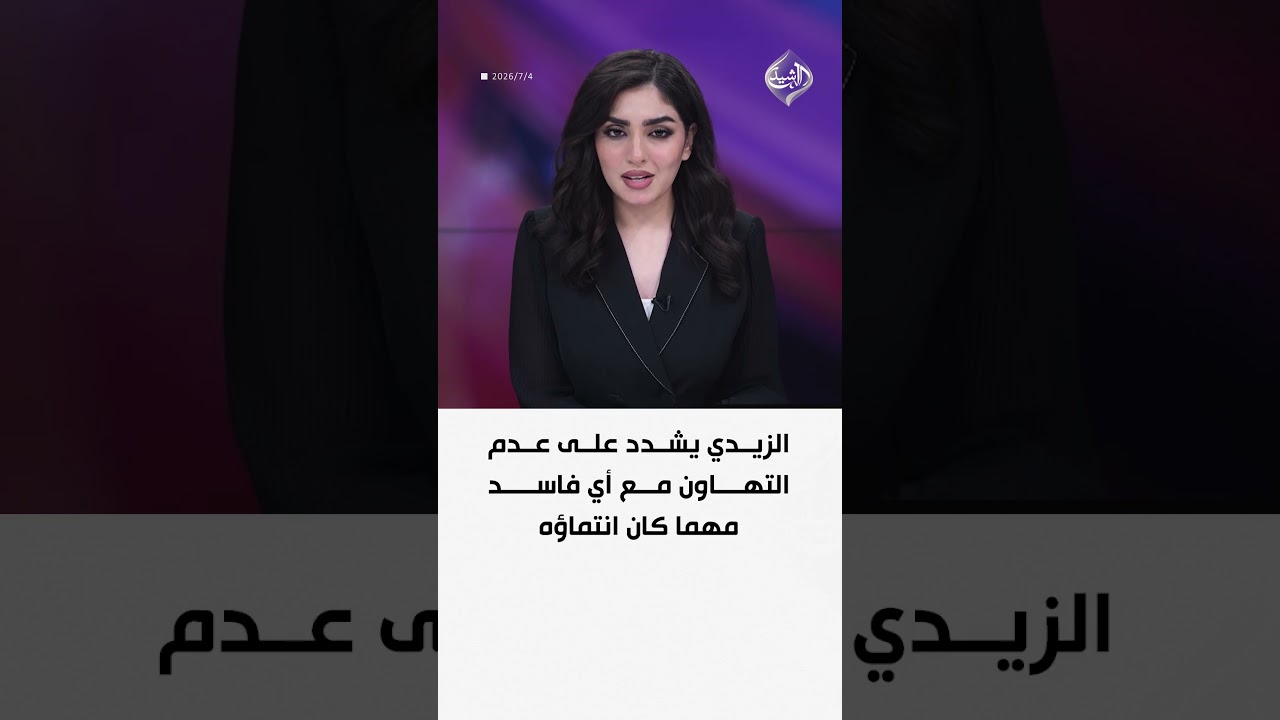 فيديو | الزيدي يشدد على عدم التهاون مع أي فاسد مهما كان انتماؤه