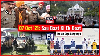 7 Oct 2021 | Sau Baat Ki Ek Baat | Kishore Ajwani | ISL