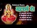 Shree Maha Laxmi Mantra For Money L Om Mahalaxmi Namo Namah