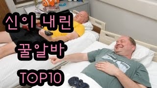 신이 내린 꿀알바 TOP10 [랭킹샵]