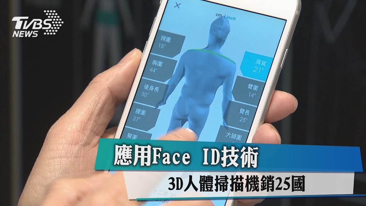 應用Face ID技術 3D人體掃描機銷25國