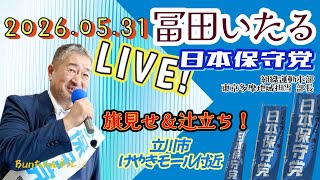 日本保守党【冨田いたる】ゲリラ辻立ち20260531①
