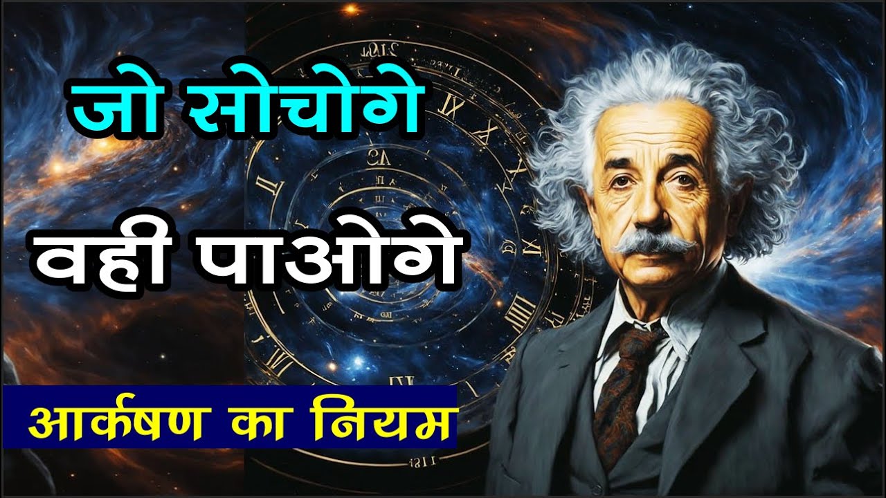 जो सोचोगे वो पाओगे | आकर्षण के नियम | Law of Attraction | Manifest Anything