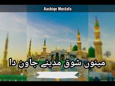 Menu Shoq Madine Jawan Da || Superhit Kalam || Madina Naat
