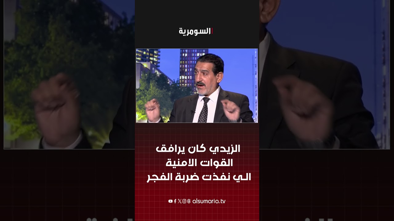 فيديو | الزيدي كان يرافق القوات الامنية الي نفذت ضربة الفجر