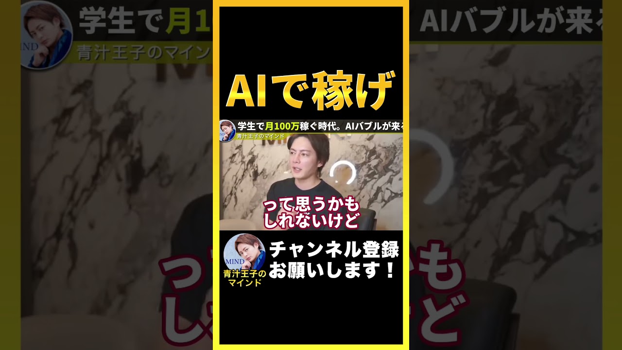 【令和の稼ぎ方】学生で月100万稼ぐ時代。AIがブルーオーシャン【青汁王子のマインド 公認切り抜き】 #shorts