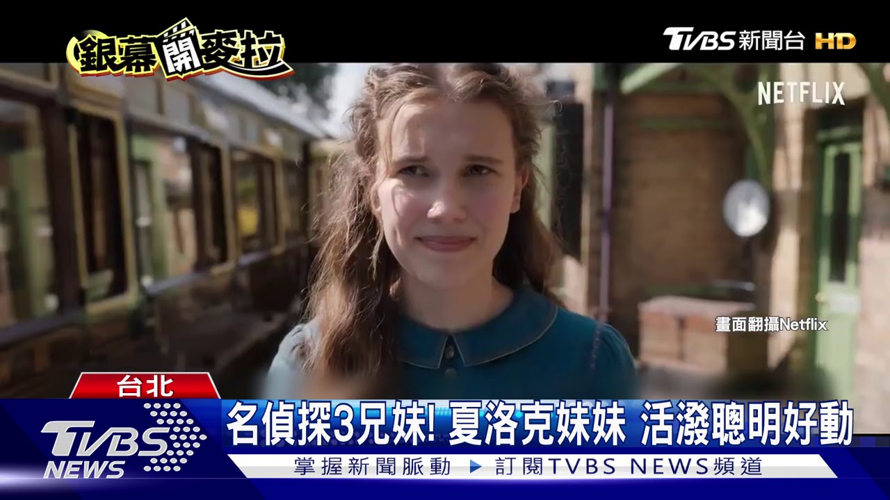 《怪奇》米莉改當偵探 挑戰高智商福爾摩斯