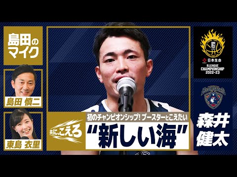 横浜BC・森井健太「初の舞台、ファンと“新しい海”こえる」【共に、こえろ】