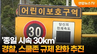 경찰, '종일 시속 30km' 스쿨존 규제 완화 추진 / 연합뉴스TV (YonhapnewsTV)