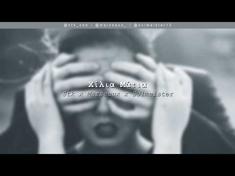 Stk x Marseaux x Solmeister - Xίλια Μάτια | #WNCfam #CKND