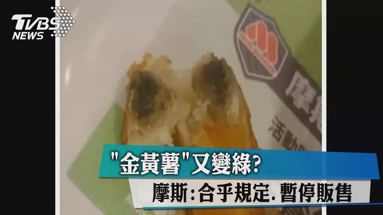 摩斯漢堡現綠薯條　北市要求預防下架逾千箱