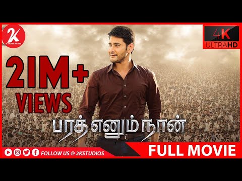 Bharat Ennum Naan - Tamil Full Movie - Mahesh Babu | Kiara Advani | Devi Sri Prasad